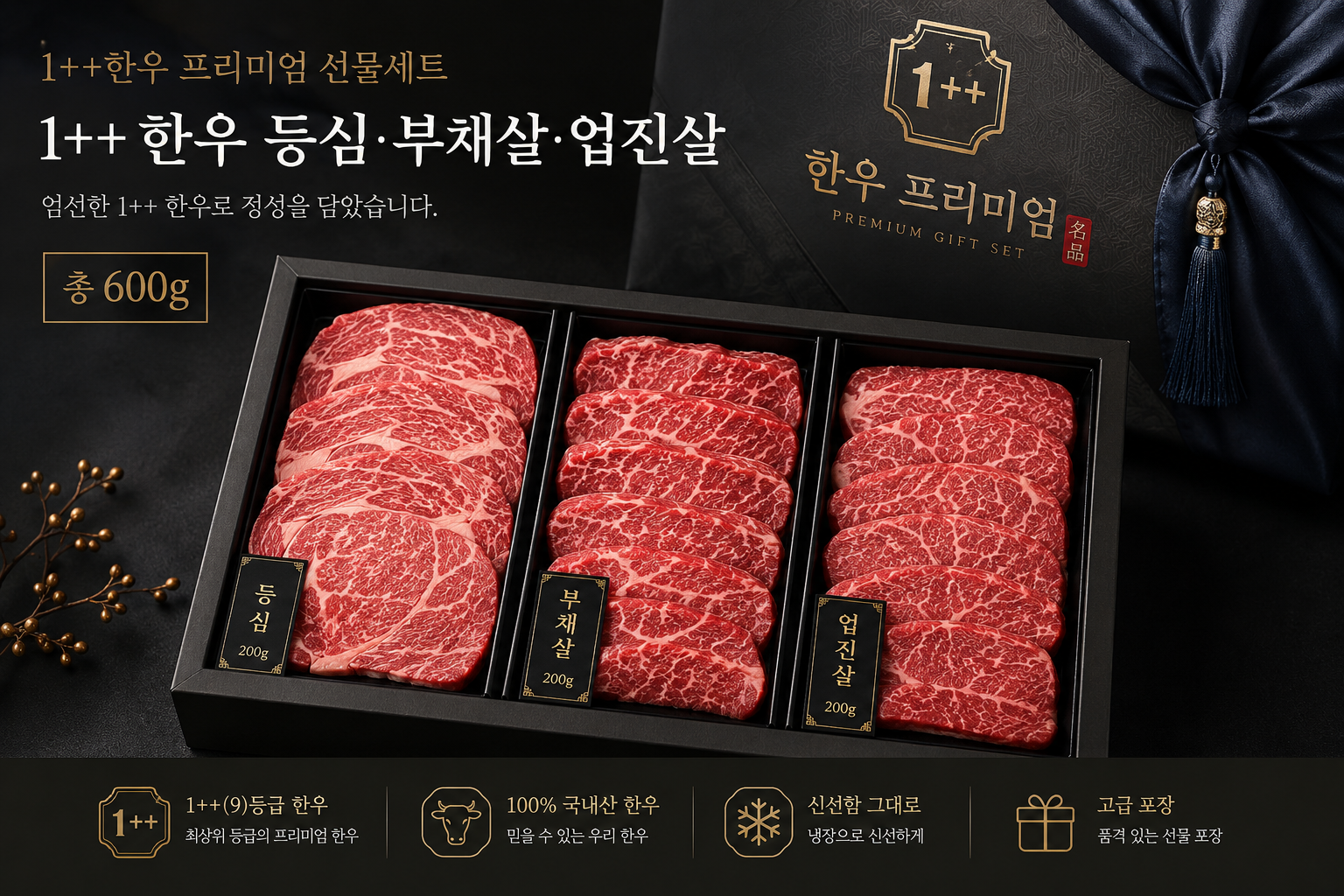 1++한우 황제세트